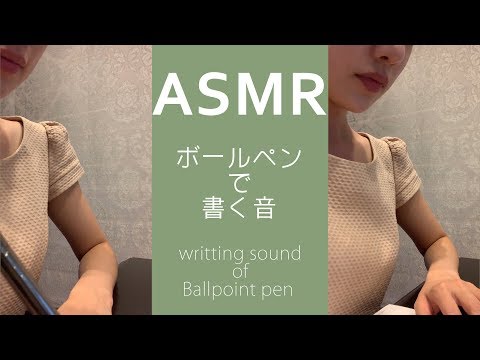 【ASMR】ボールペンで書く音　-writting sound of Ballpoint pen-【音フェチ】【癒し音】