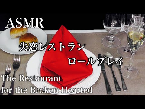 ASMR 失恋レストラン ロールプレイ~The Restaurant for the Broken-Hearted~