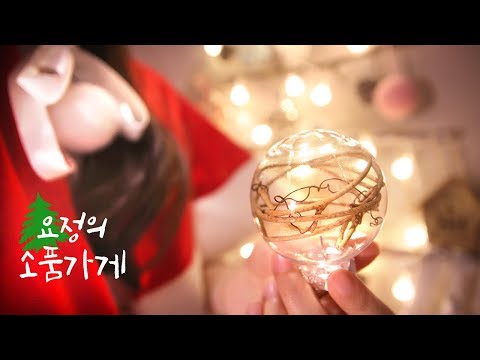 ASMR 한국어 / 크리스마스 특집 신비한 요정의 소품가게 / Beautiful Christmas trees