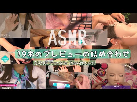 ASMR イイとこ取り🎵プレビューの詰め合わせ🎁- ASMR Previews Assortment !!