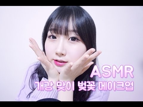 [한국어 ASMR , ASMR Korean] 개강 맞이 벚꽃 메이크업 (Cherry blossoms  Makeup Tutorial)
