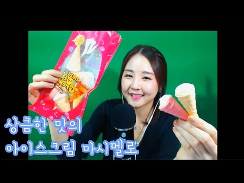 korean한국어asmr/아이스크림 마시멜로우 먹방 이팅사운드/marshmallow eating sounds/whispering/binaural