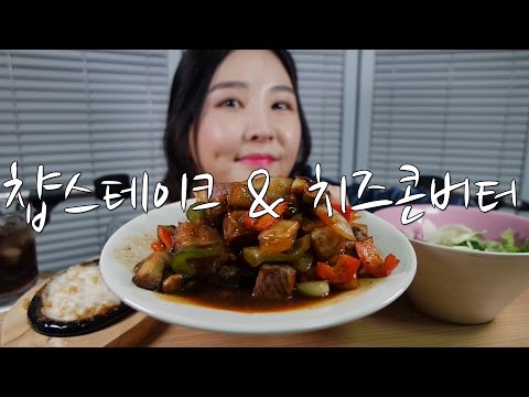 귀로 먹는 ASMR｜스테이크에서 이런 소리가 나다니!｜Cooking&Eating Sounds｜Chopsteak&Corn Butter