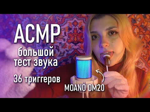 АСМР 👀 тест микрофона MAONO DM20 // asmr sound test 36 triggers