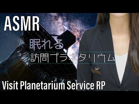 【睡眠用 ASMR】訪問プラネタリウムサービス ロールプレイ| 星空の解説 | 朗読 |~Visit Planetarium Service Roleplay~