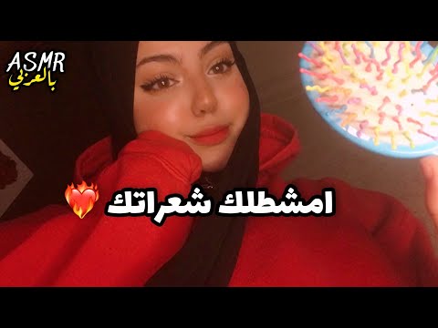 ASMR Arabic | اختك تمشط شعرك وانني نايمة 😴| brushing your hair when your laying on my lap