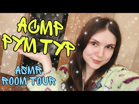 АСМР Рум тур 🏡 Шепот 🎧 ASMR Room Tour 💤 Russian whisper 💤