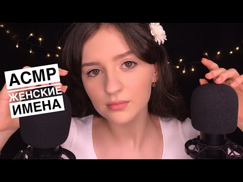 АСМР Женские Имена 👭 Нежный Шёпот || ASMR Russian Womens Name, Russian Whisper 🇷🇺