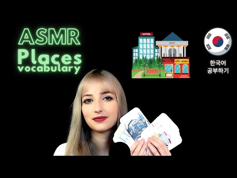 ASMR│Learn Korean With Me│Places Vocabulary part 1 (조곤조곤 한국어 공부하기)