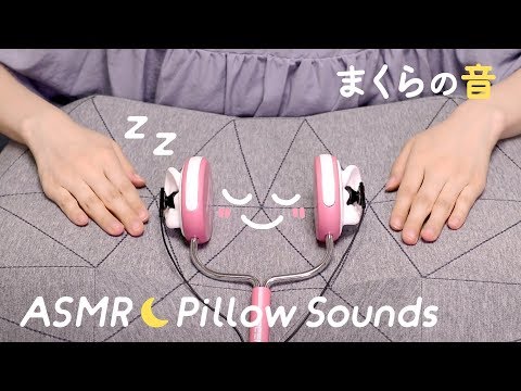 [Japanese ASMR] Pillow Sounds 枕の音 / Scratching & Tapping