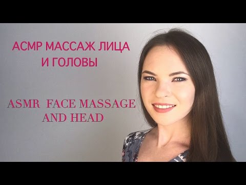 АСМР МАССАЖ ЛИЦА И ГОЛОВЫ | ASMR FACE MASSAGE AND HEAD