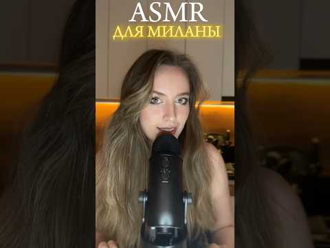 АСМР с блеском для губ для Миланы 💖 ASMR lipgloss