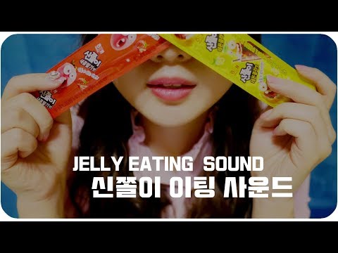 [ASMR]신쫄이 젤리 이팅 사운드 JELLY eating / eating sound /KOREAN한국어ASMR