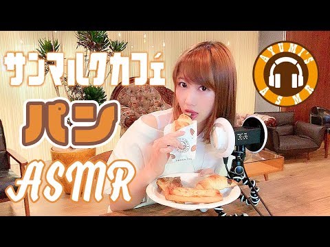 【Japanese ASMR】いろんなパンの咀嚼音♪チョコクロとコーヒーでカフェタイム /   Bread Mastication Sound【あゆみぃな】