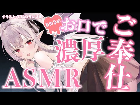 🔴【安眠ASMR】今夜はお口でしっとりご奉仕♡甘々癒しの息ヌキ耳♡めASMR♡【りずな】