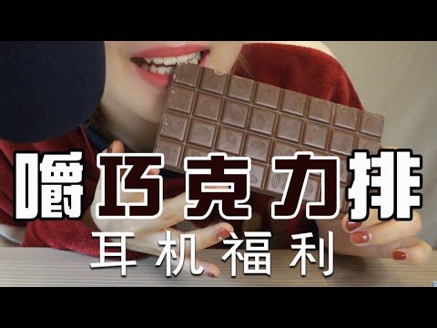 【ASMR】Chocolate MUKBANG EATING SOUNDS | 巧克力 口水咀嚼音 | 酱酱的治愈屋