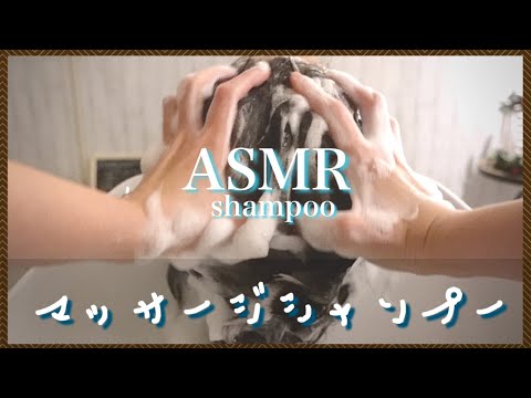 【ASMR/音フェチ】マッサージシャンプー＆流し/Relaxing  Massage shampoo and Hair Wash