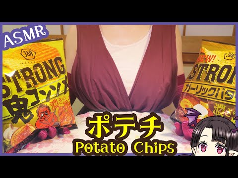 ストロングポテチの咀嚼音🎵 ASMR/Binaural The Sound of Strong Potato Chips Chewing 🎵