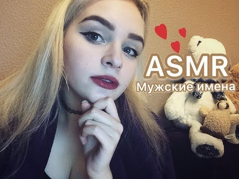 АСМР/ASMR Мужские имена шёпотом