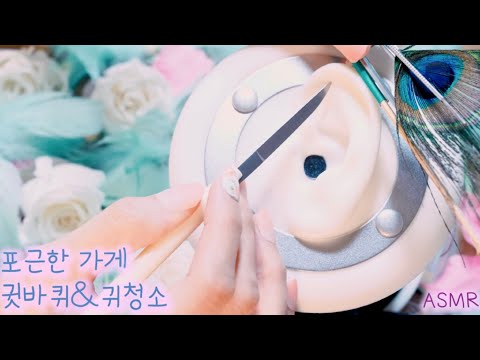 ASMR 포근한 풀코스 귓바퀴&귀청소샵(구름칼,귀소독,귀마사지,99%잠이오는) | Boyoung Ear flap&Ear cleaning shop(Cloud Knife)한국어 상황극
