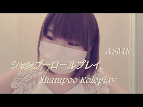 【音フェチ】 シャンプーロールプレイ（スカルプマッサージ、シャンプー、トリートメント、タオルドライ）地声【ASMR】Shampoo role play