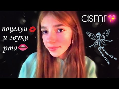 асмр♡︎ поцелуи и звуки рта💜 asmr kisses and mouth sounds