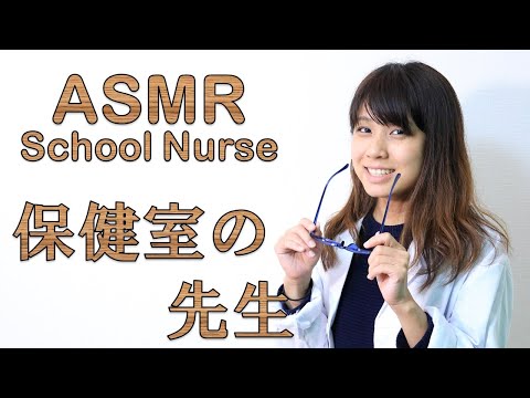 【ASMR】保健室の先生 ロールプレイ  ~手当するね~  病院じゃないよ　School Nurse 　Roleplay  학교 간호사【音フェチ】