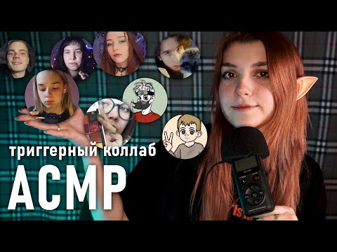 АСМР ✨ триггерный  коллаб ✨ boys vs girls 😈 asmr morj / Itachi АСМР / YARIK asmr