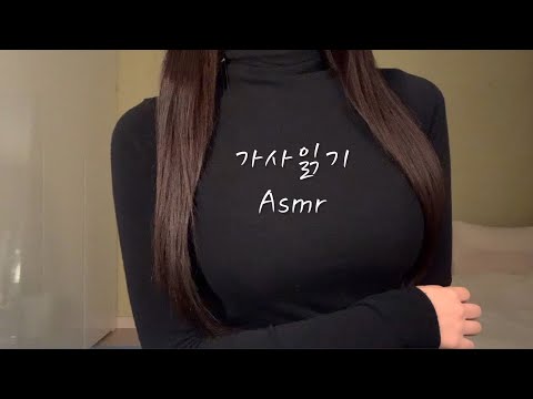 ASMR / 진성으로 아이유 노래 가사읽기🎵 Reading song asmr💤