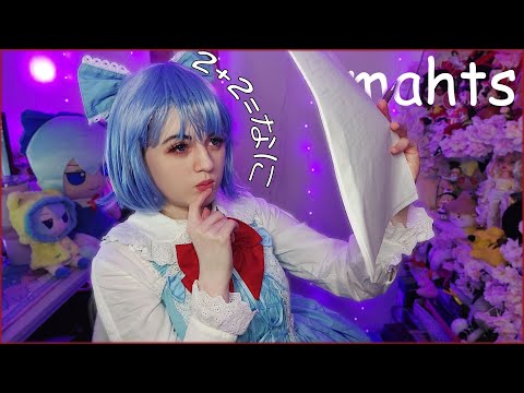【ASMR】Helping you with your maths homework! 1+1=9..? ✨ Fast ASMR ┃  Cirno Touhou Project RP