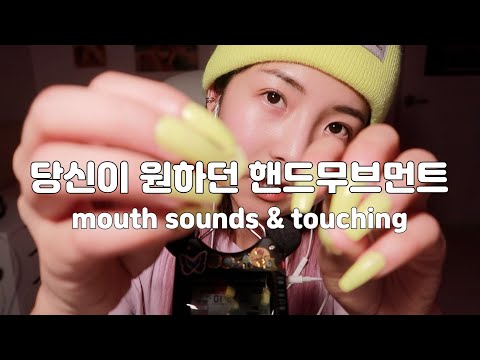 [한국어 Korean ASMR] 당신이 원하던 핸드무브먼트/mouth sounds/hand movement/face touching