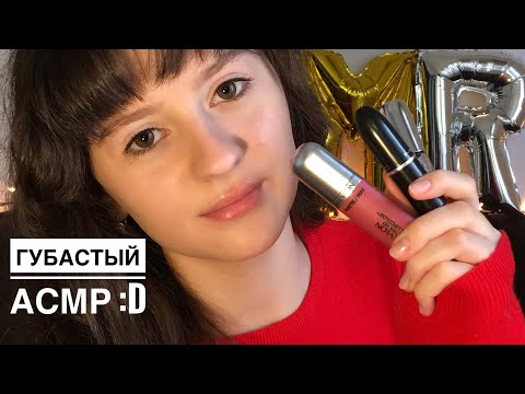 АСМР Помадки и Блески для ГУБ 💄 || ASMR Lipstick Application, Russian Whisper 👄