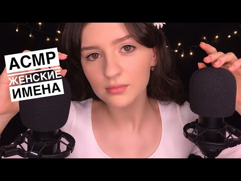 АСМР Женские Имена 👭 Нежный Шёпот || ASMR Russian Womens Name, Russian Whisper 🇷🇺