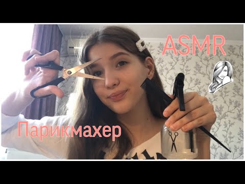 ASMR парикмахер | ASMR (Ролевая Игра)
