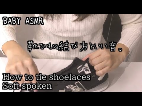 【ASMR】8種類の靴ひもの結び方を眠れる音とともにお届けします！-How to tie shoelaces!! -