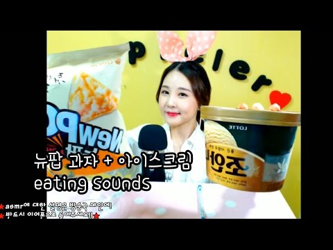 korean한국어asmr/newpop 과자+바닐라아이스크림 이팅사운드/ snack + ice cream  eating sounds/binaural