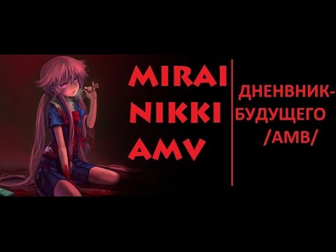 Дневник Будущего АМВ / Mirai Nikki AMV / Kanon x Kanon - Calendula Requiem – Shikii [OP 2]