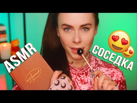 АСМР СОСЕДКА УЛОЖИТ ТЕБЯ СПАТЬ 😍 ASMR GIRL NEXT DOOR