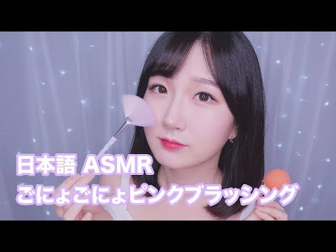 [日本語 ASMR, ASMR Japanese,音フェチ] ごにょごにょ ピンク ブラッシング 💕 | Pink Brushing for Relaxation