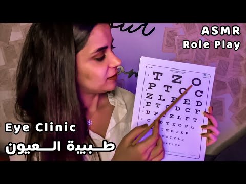 Arabic ASMR  طبيبة العيون 👓 تفحصلك عيونك بهمس مريح حتى تنام