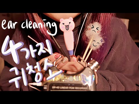 [한국어 Korean ASMR] 4가지 귀청소 ear cleaning