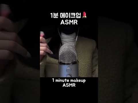 초스피드 1분 풀메이크업 ASMR / 1 minute makeup ASMR #shorts