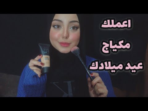 ASMR Arabic | أعملك مكياج عيد ميلادك 🎈🎁| Doing Your Birthday Makeup