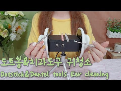 ASMR도트봉&치과도구 귀청소 |No talking Ear cleaning with Dotpick&Dental Tool