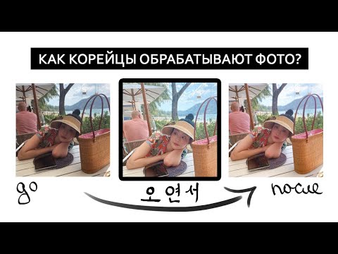 КАК КОРЕЙЦЫ ОБРАБАТЫВАЮТ ФОТО / korean style
