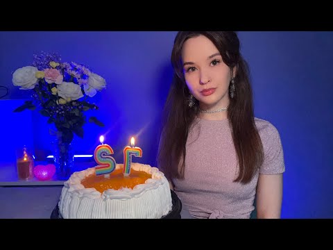 ASMR С Днем Рождения меня Stream Happy birthday to me