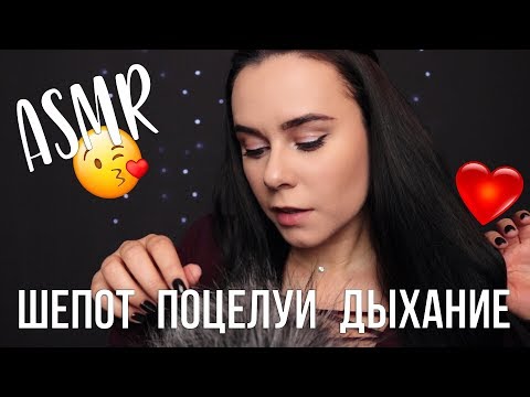 АСМР | Неразборчивый шепот 👄 Поцелуи Звуки рта Дыхание 😴 ASMR | Inaudible, Breathing and kisses