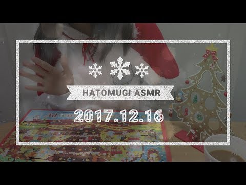[Japanese ASMR] 9 days until Christmas 2017! / Eating sounds, Whispering