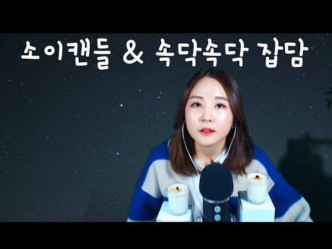 korean한국어asmr/소이캔들&소근소근 수다/soy candle&whispering/binaural