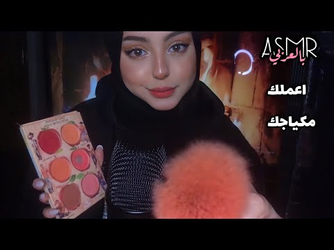 ASMR Arabic Doing your makeup اعملك مكياجك لحفلة (بدون كلام )💤💗